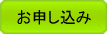 お申し込み