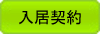 入居契約