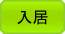 入居
